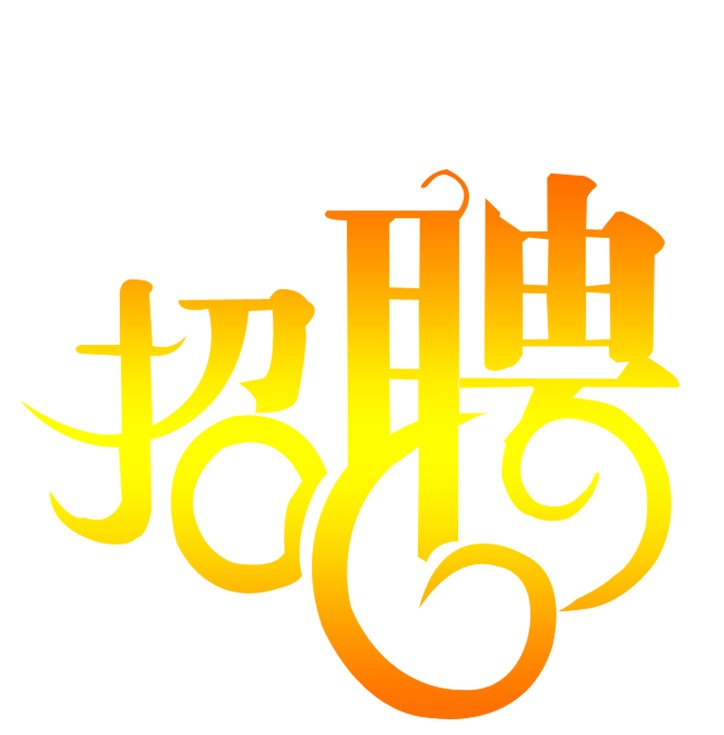 獵頭分析主要招聘渠道的優(yōu)缺點(diǎn)