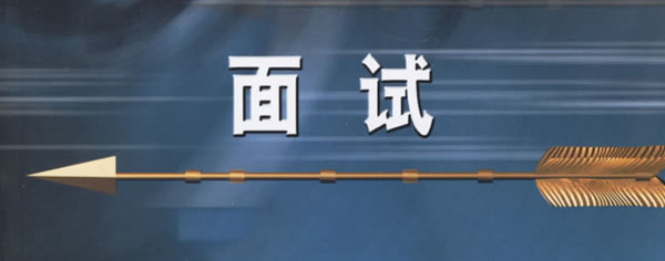 獵頭公司教你如何有效地面試