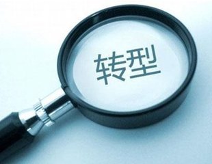 獵頭公司：職場(chǎng)人如何轉(zhuǎn)型