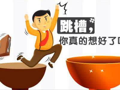 獵頭聯(lián)系你，跳還是不跳呢？